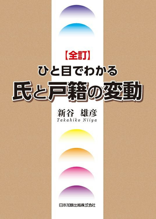 全訂第三版補訂 相続における戸籍の見方と登記手続 全訂第三版補訂 相続における戸籍の見方と登記手続 | 髙妻新, 荒木文明