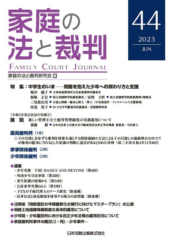 家庭の法と裁判 2023年2月号<特集:社会的養護の実情――家庭での養育が 家庭の法と裁判 2023年2月号<特集:社会的養護の実情――家庭での養育が