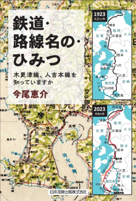 鉄道・路線名の・ひみつ | 日本加除出版