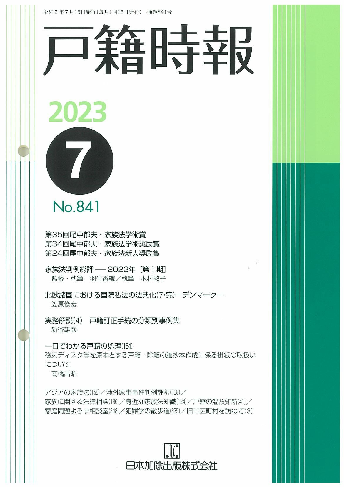 戸籍時報 2023年7月号vol.841 | 日本加除出版
