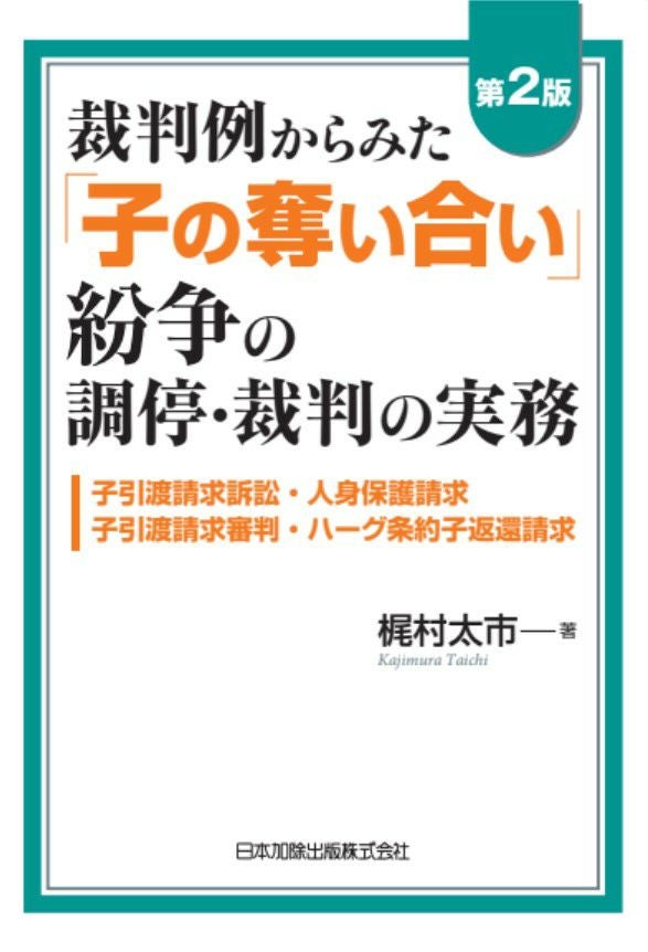 第2版 裁判例からみた「子の奪い合い」紛争の調停・裁判の実務 | 日本