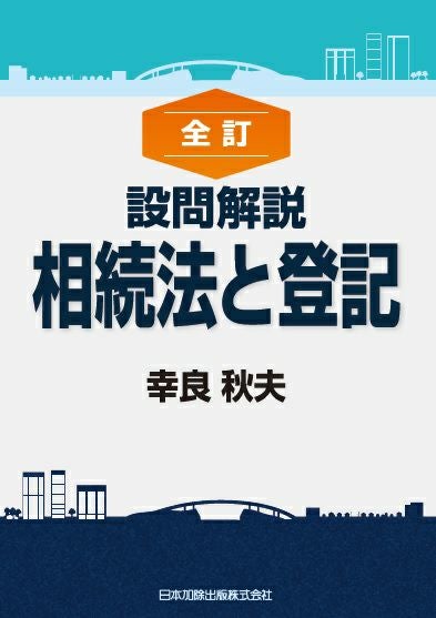 全訂 設問解説 相続法と登記 | 日本加除出版