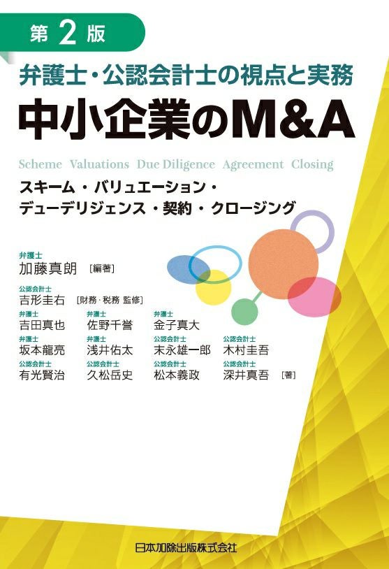 第2版 弁護士・公認会計士の視点と実務 中小企業のM＆A | 日本加除出版