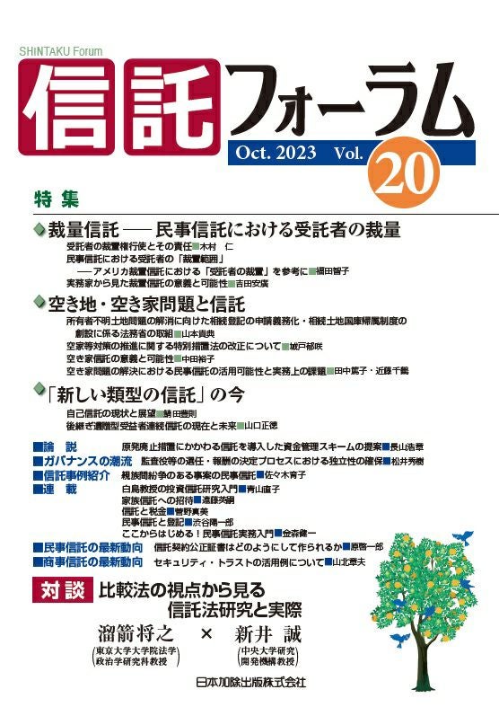 信託フォーラム 2022年10月号 特集1 日本における公益信託の意義と