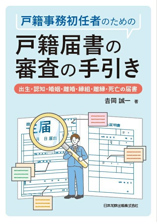 戸籍の備忘録244問 | 日本加除出版