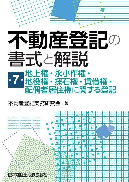 不動産登記の書式と解説 第10巻 嘱託に関する登記 | 日本加除出版