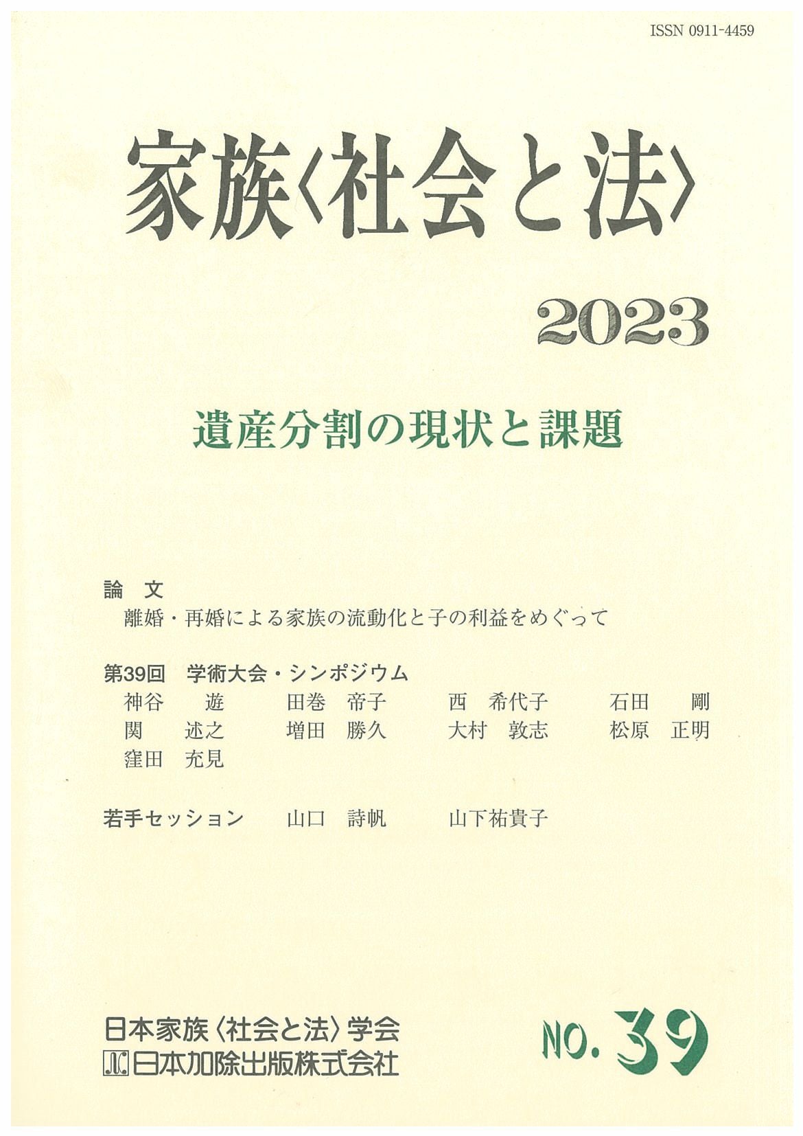 家族＜社会と法＞ 2018年号家族・社会の変容と相続制度vol.34 | 日本
