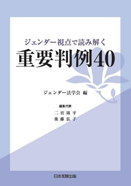 ジェンダーと法 2020年号 ジェンダー平等／性被害と司法 vol.17 | 日本