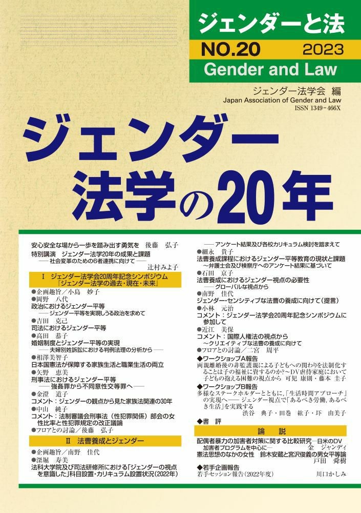 ジェンダーと法 2023年号 家族／ジェンダー法学の20年 vol.20 | 日本