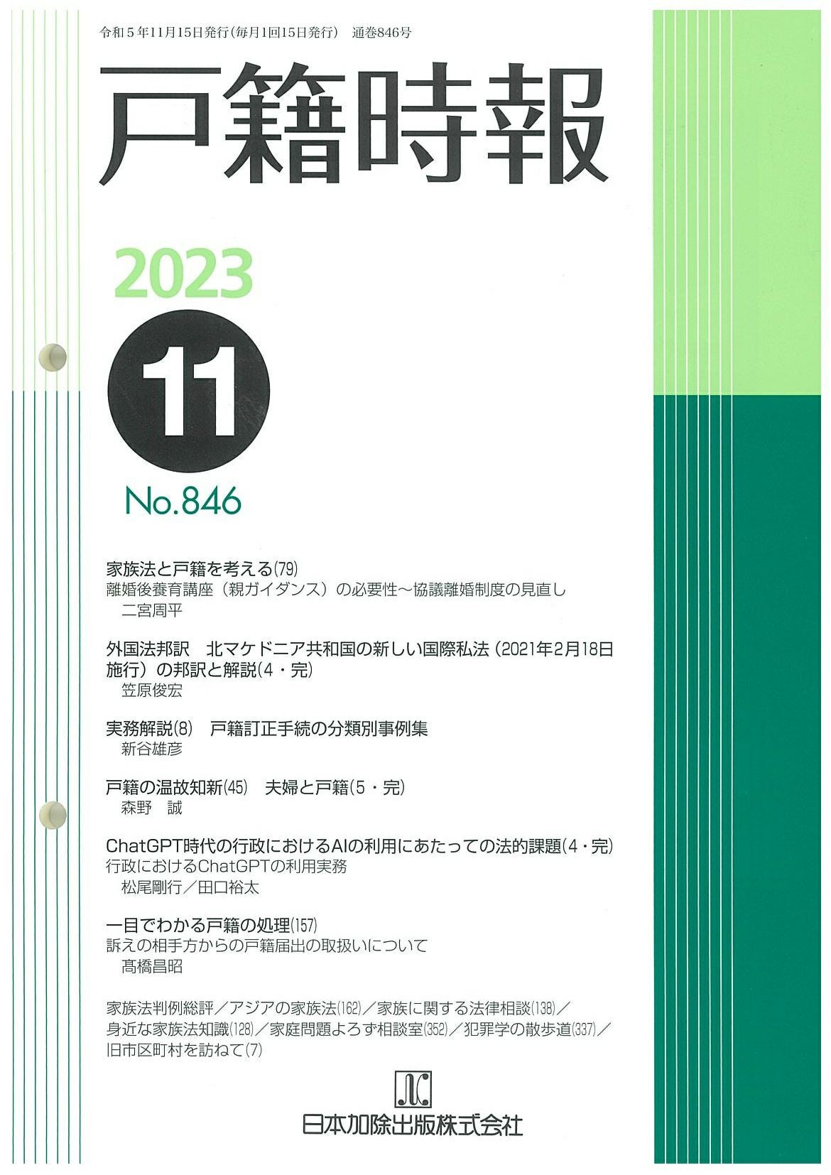 戸籍時報 2023年11月号vol.846 | 日本加除出版