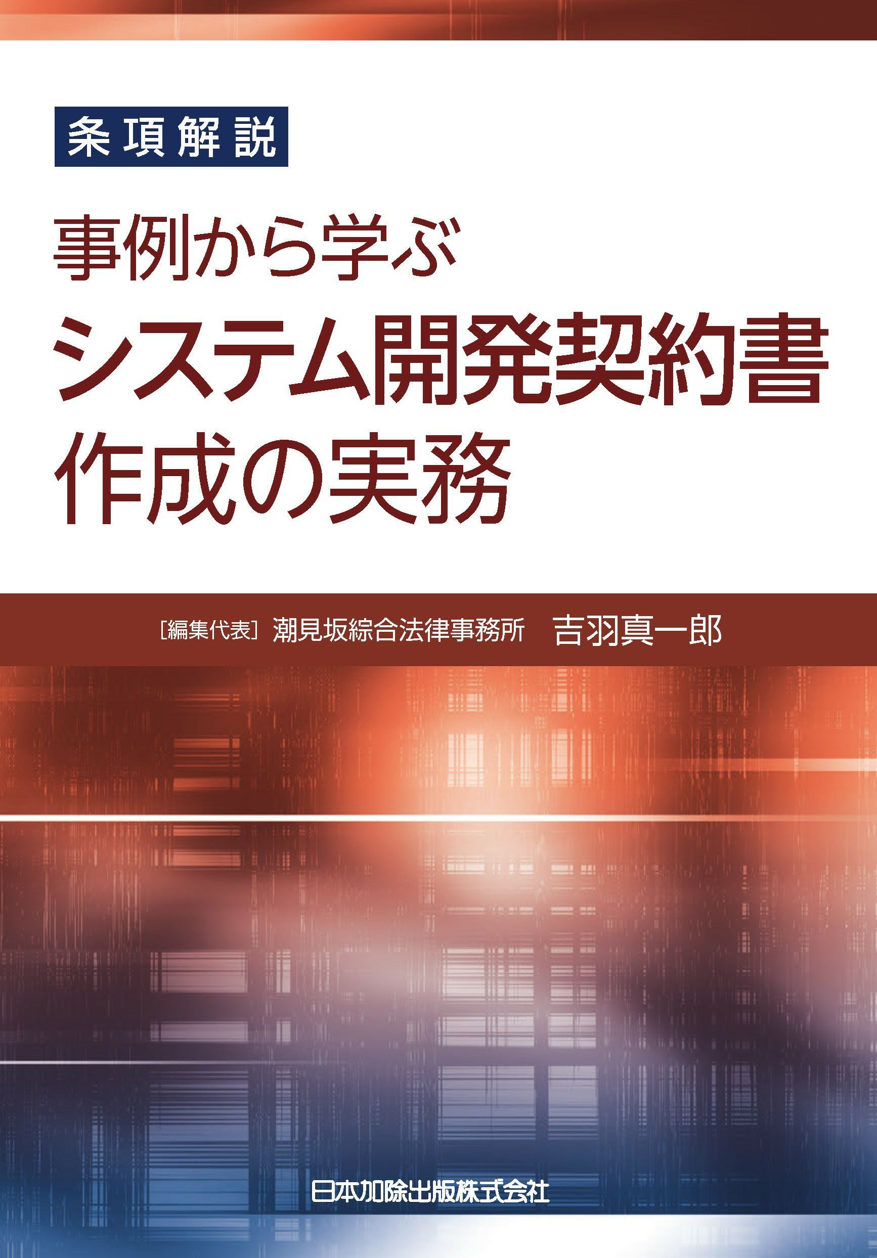条項解説 事例から学ぶシステム開発契約書作成の実務 | 日本加除出版