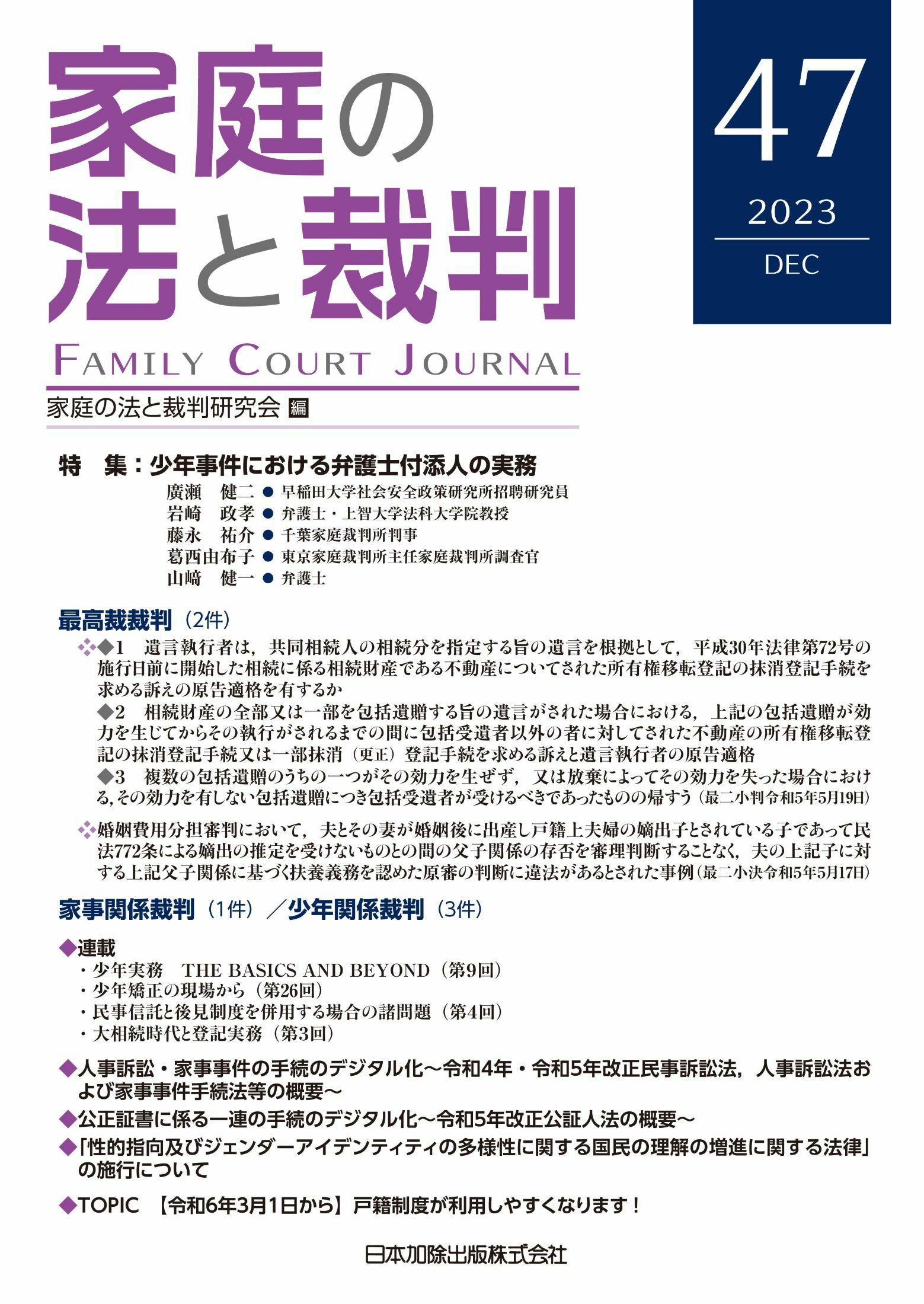家庭の法と裁判2023年12月号＜特集：少年事件における 弁護士付添人の
