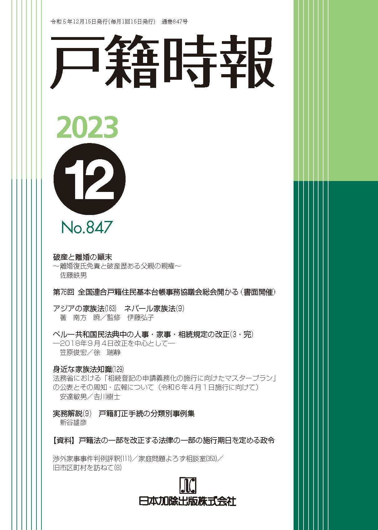 戸籍時報 2023年12月号vol.847 | 日本加除出版