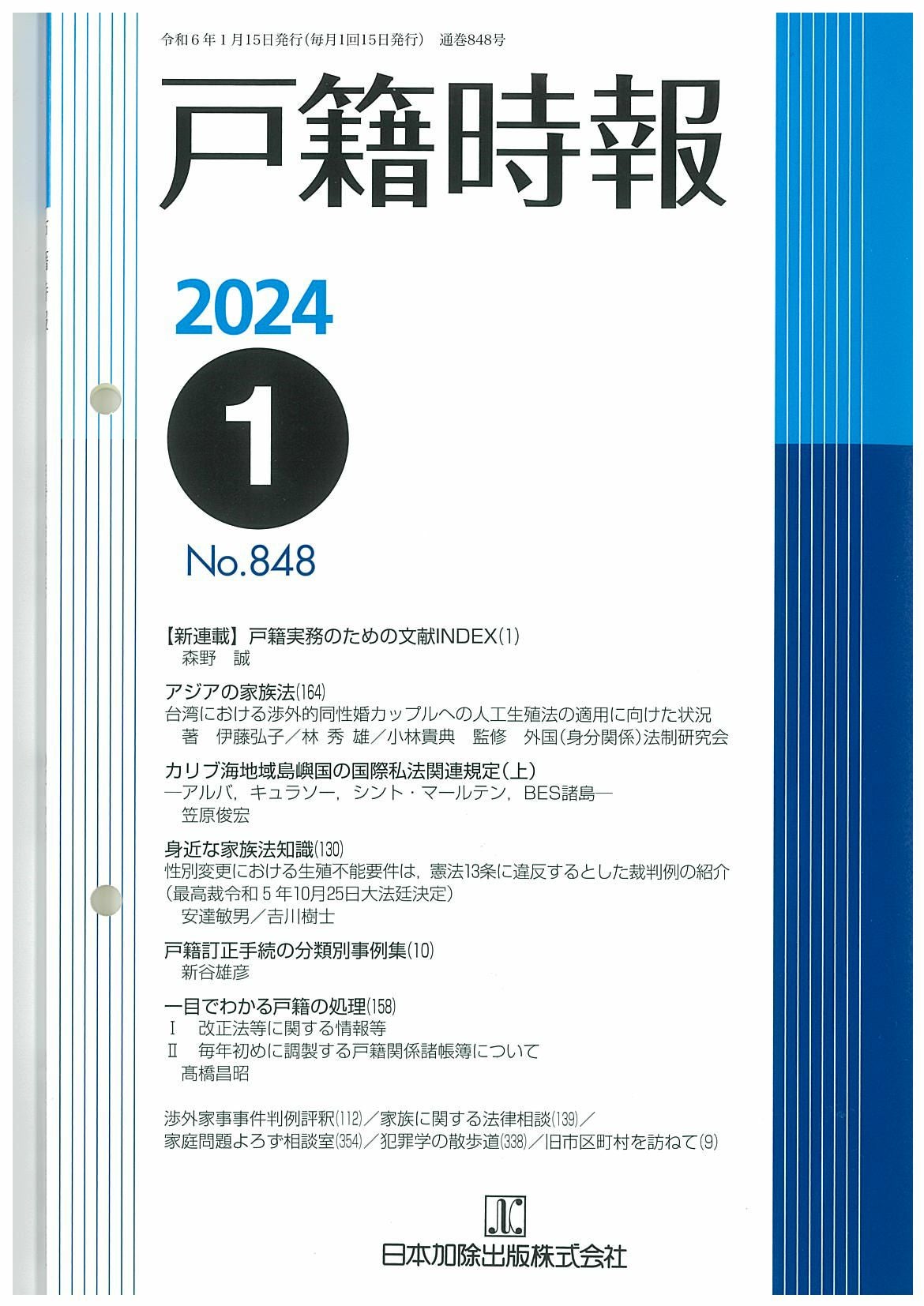 戸籍時報 2024年1月号vol.848 | 日本加除出版