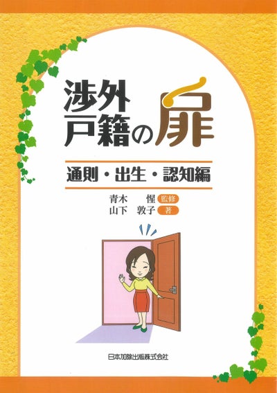 補訂版 戸籍の窓口IV 婚姻・離婚・婚氏続称・親権（管理権）・未成年 