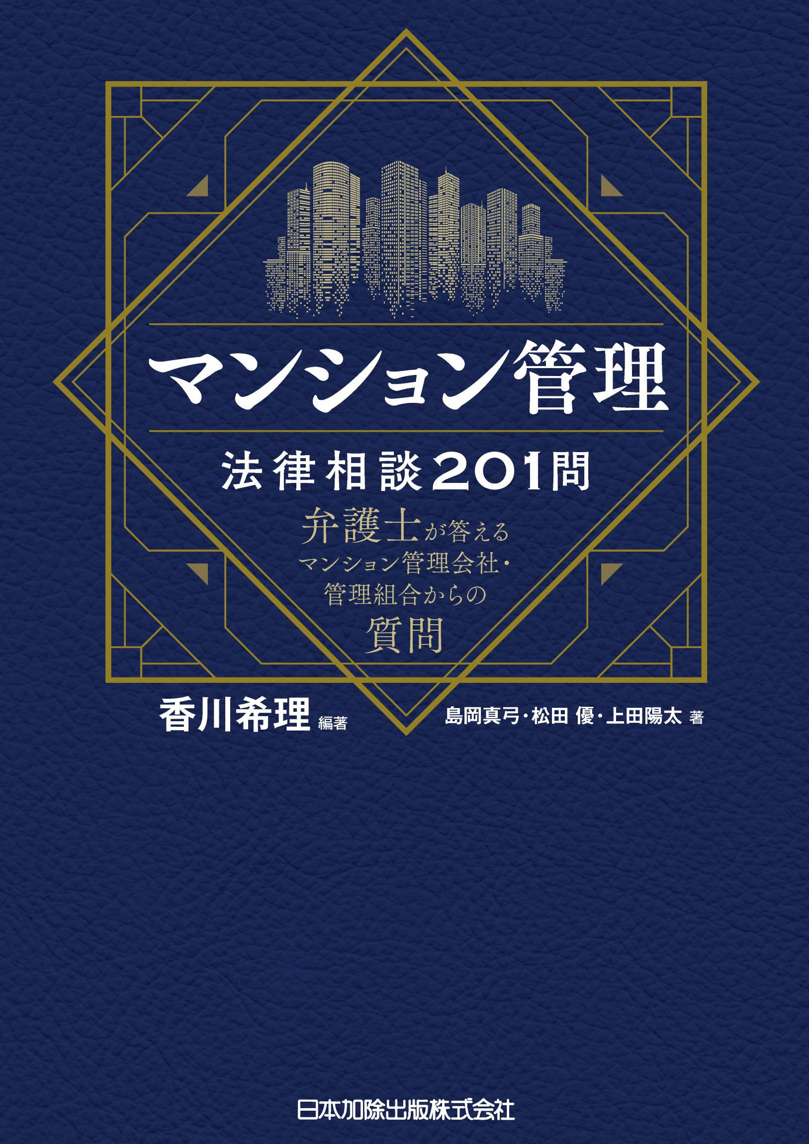 門答式　マンションの法律実務　２巻セット マンション管理法律相談201問 | 日本加除出版