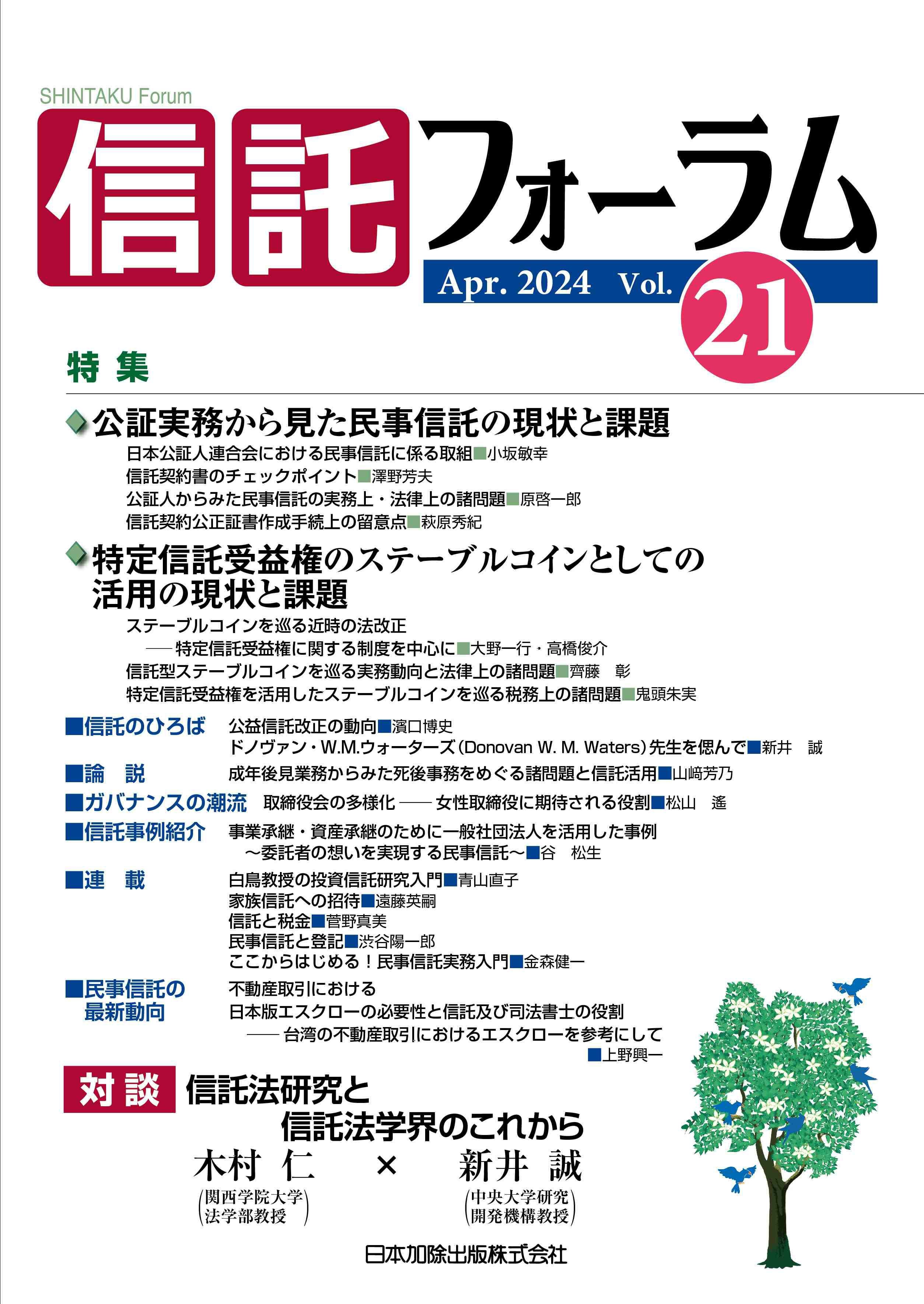 信託フォーラム 2024年4月号 特集1 公証実務から見た民事信託の現状と