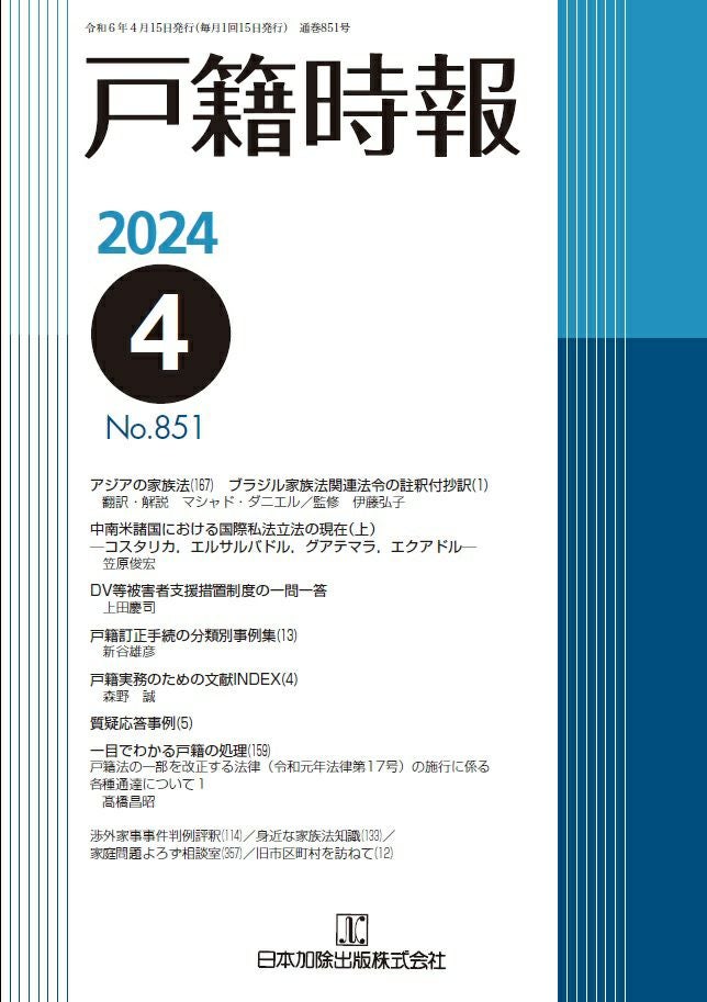 戸籍時報 2024年3月号vol.850 | 日本加除出版