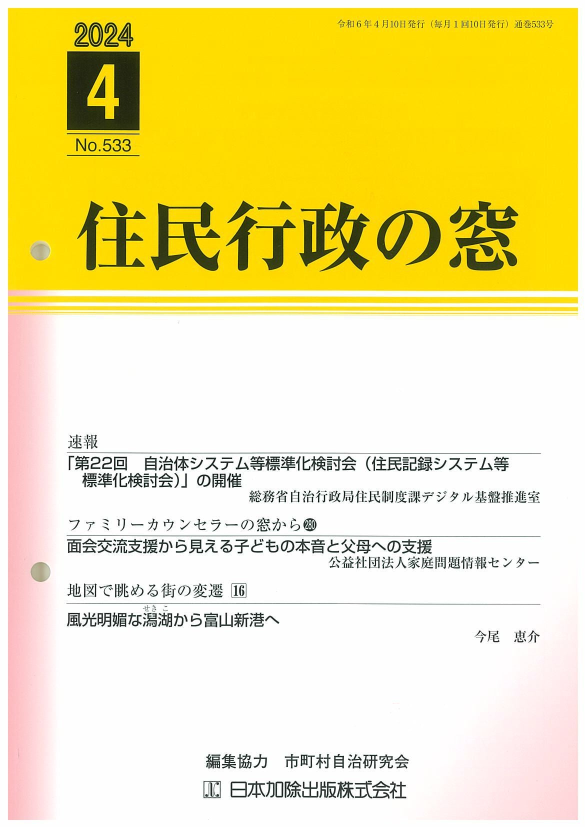 住民行政の窓 2024年9月号vol.538 | 日本加除出版
