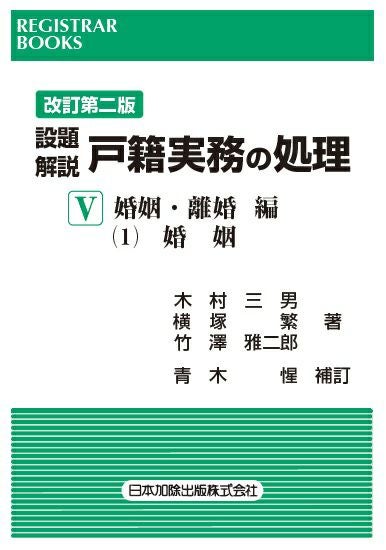レジストラー・ブックス172 改訂第二版 設題解説 戸籍実務の処理