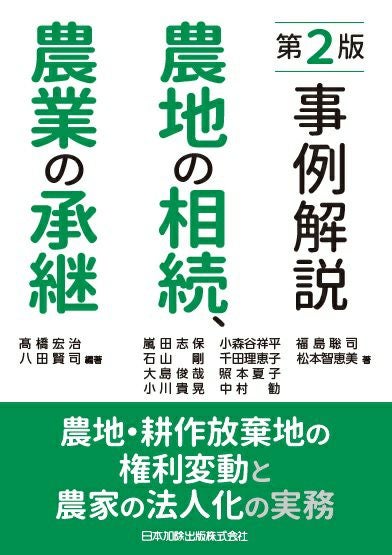 第2版 事例解説 農地の相続、農業の承継 | 日本加除出版