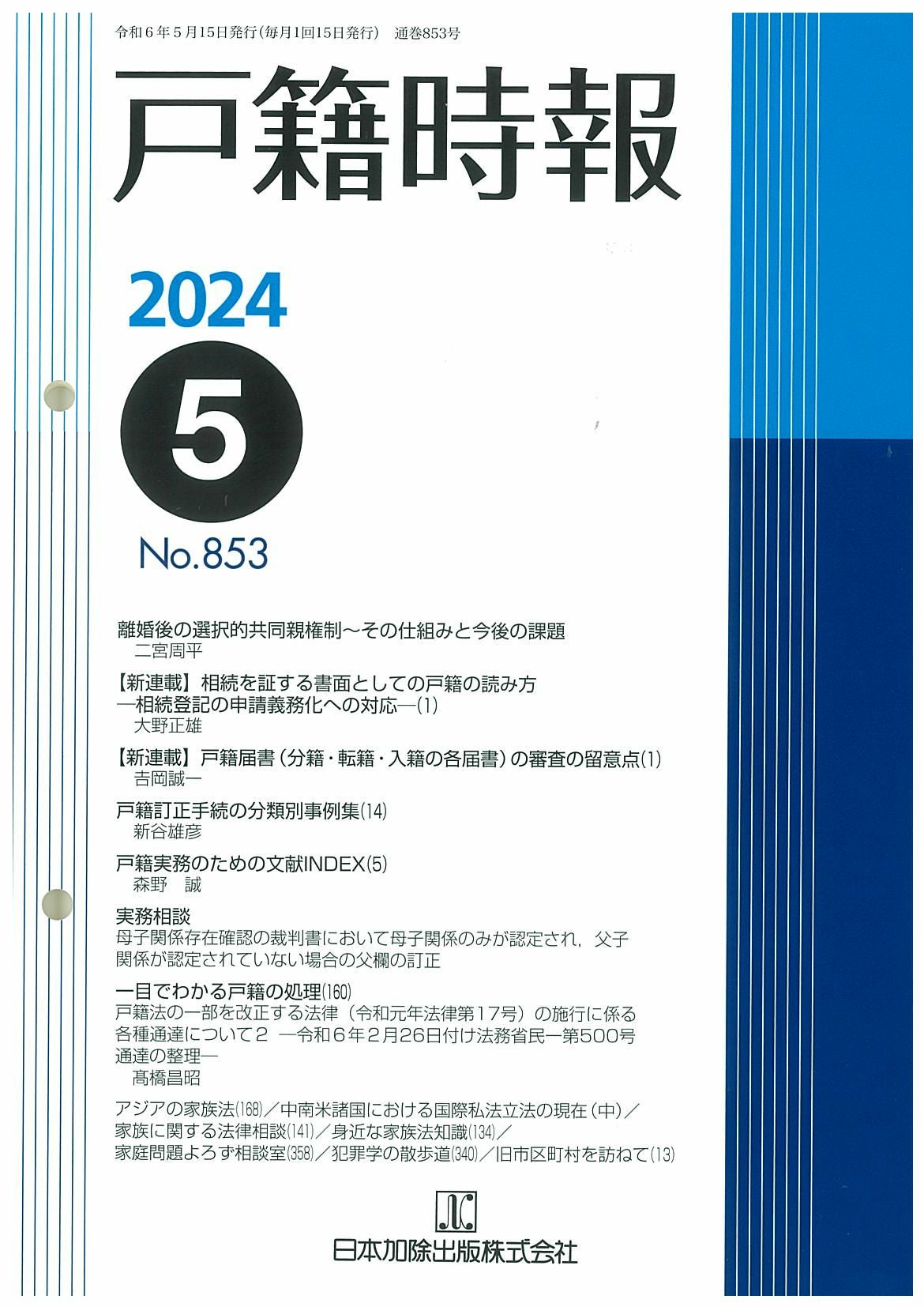 戸籍時報 2024年5月号vol.853 | 日本加除出版