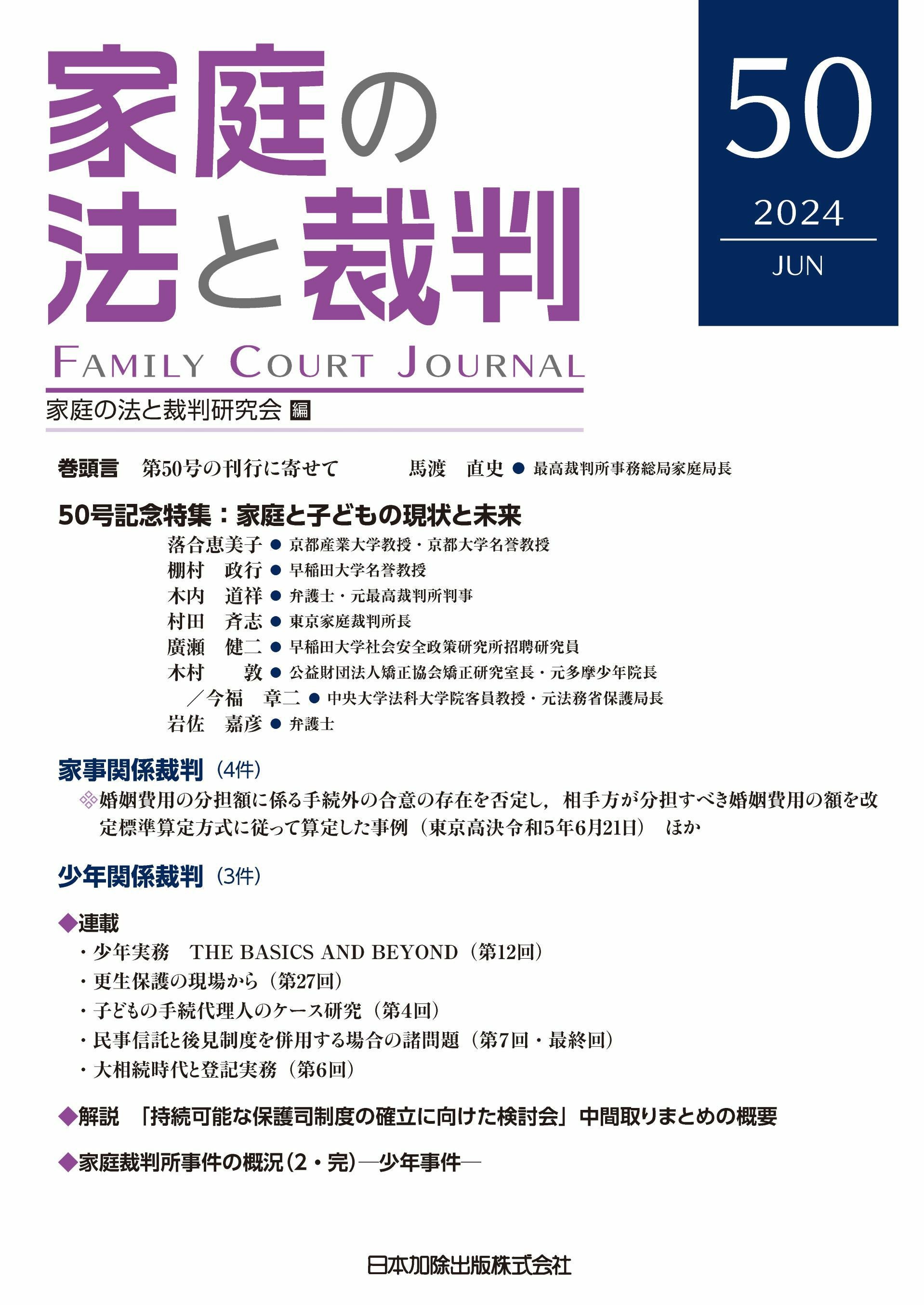 家庭の法と裁判2024年10月号＜特集：家族経営会社の 事業承継・株式