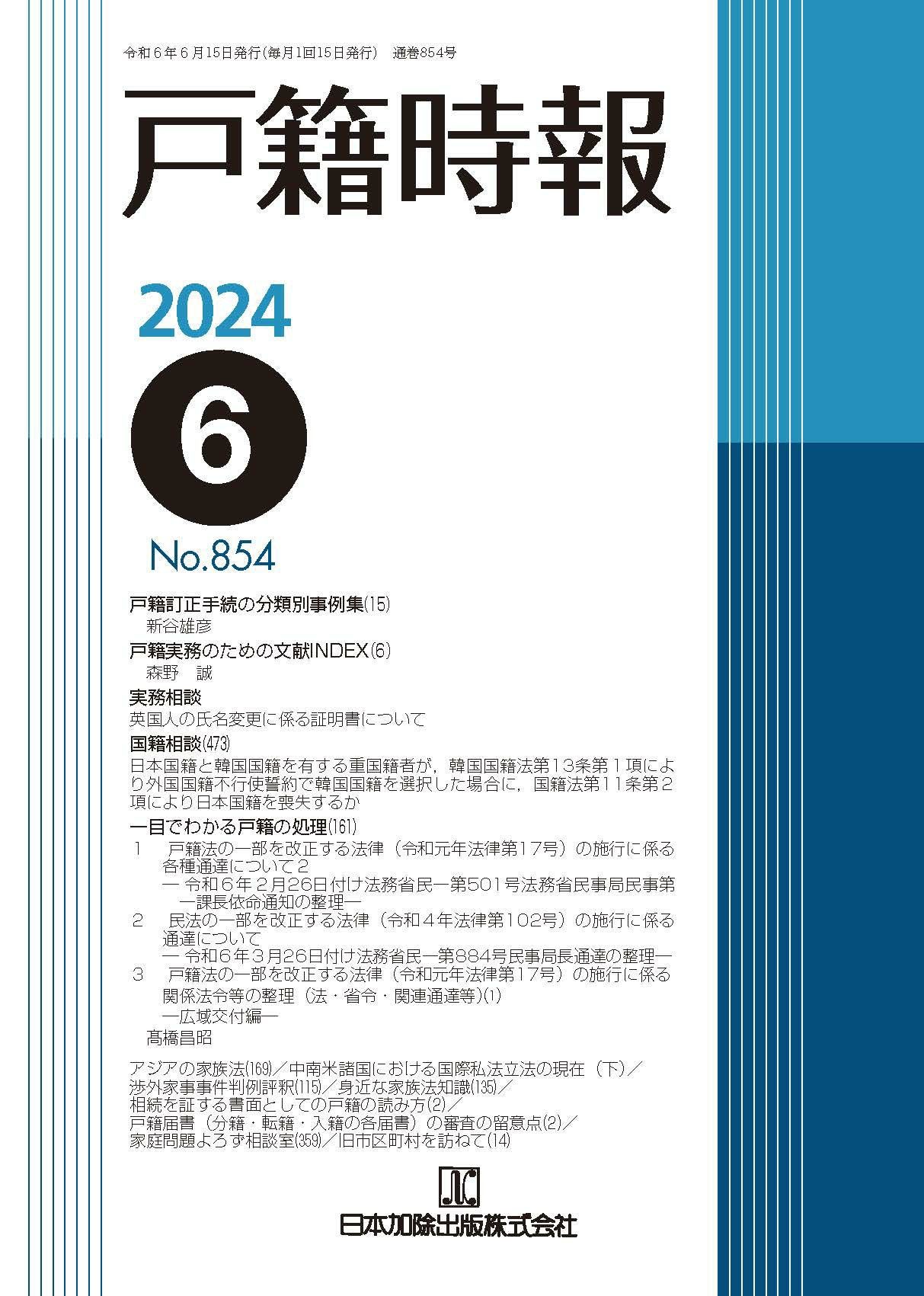 戸籍時報 2024年6月号vol.854 | 日本加除出版