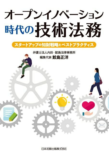 オープンイノベーション時代の技術法務 | 日本加除出版