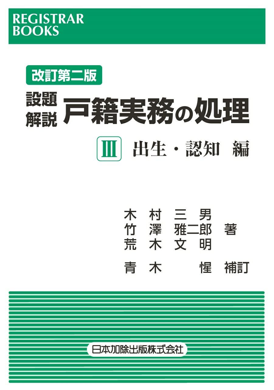 レジストラー・ブックス172 改訂第二版 設題解説 戸籍実務の処理