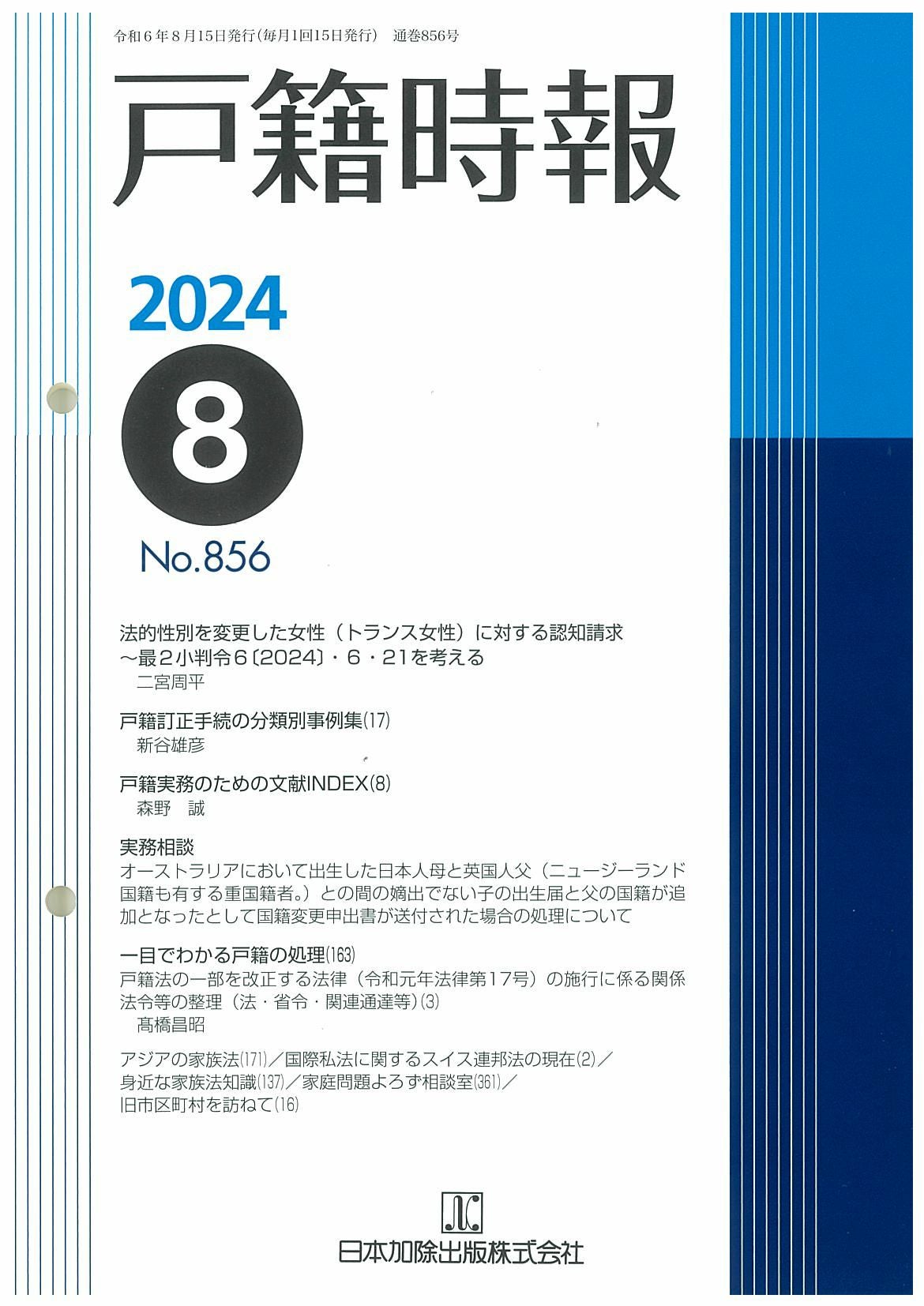 戸籍時報 2024年5月号vol.853 | 日本加除出版