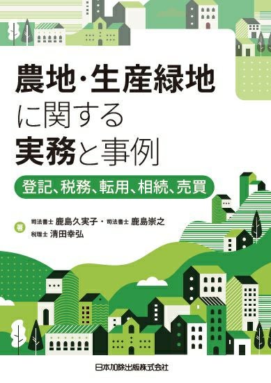 Q＆A 抵当権・根抵当権に関する登記と実務 | 日本加除出版