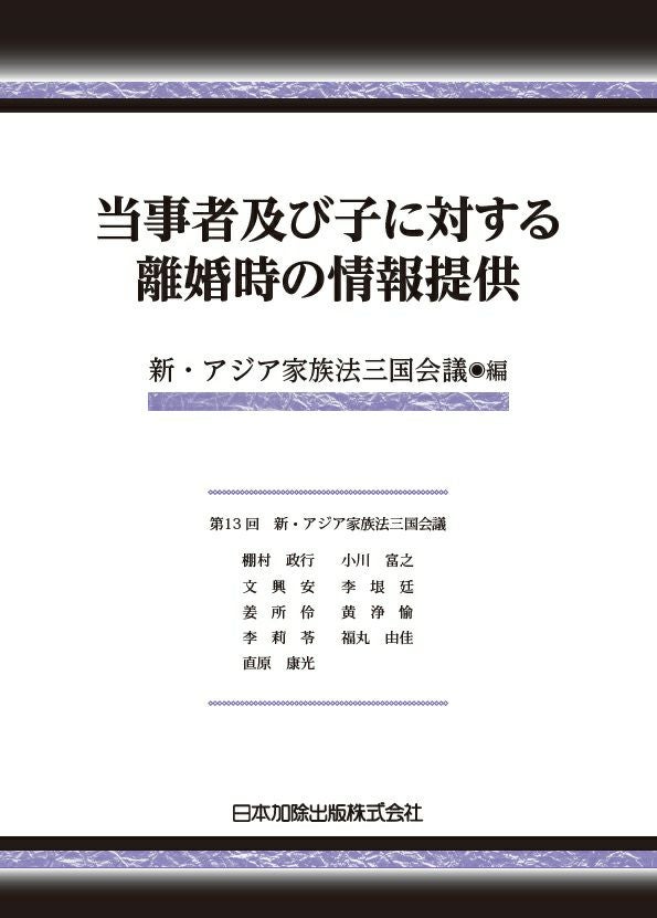 高齢者の離婚と財産問題 新 アジア家族法三国会議 当事者及び子に対する離婚時の情報提供 | 日本加除出版
