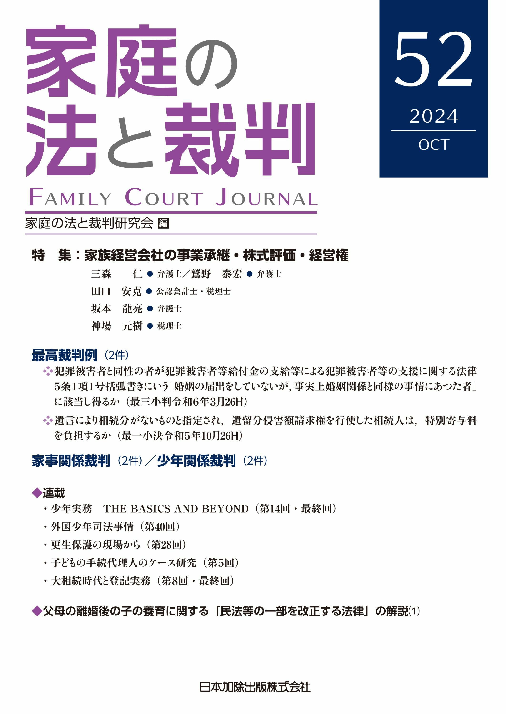 家庭の法と裁判2024年10月号＜特集：家族経営会社の 事業承継・株式