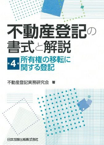 不動産登記の書式と解説 第3巻 権利に関する登記総説、所有権の保存 