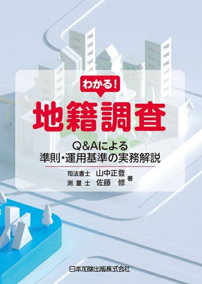 土地家屋調査士白書2024 | 日本加除出版