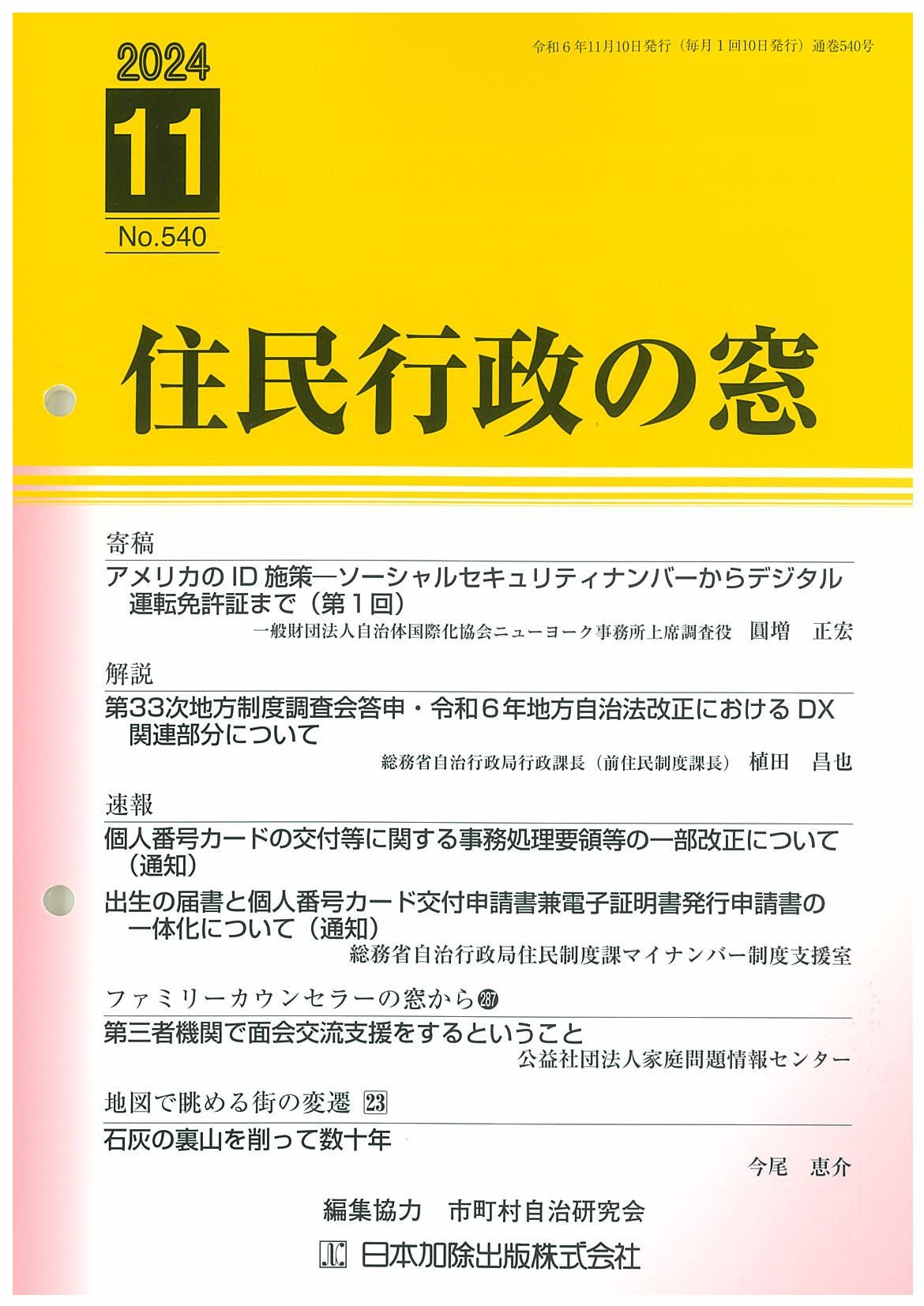 住民行政の窓 2024年11月号vol.540 | 日本加除出版