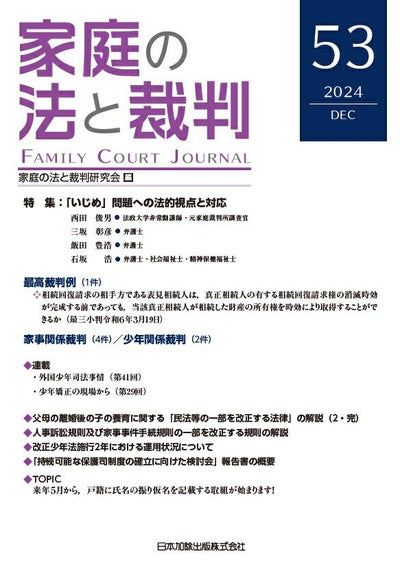 家庭の法と裁判2024年12月号＜特集：「いじめ」問題への法的視点と対応 