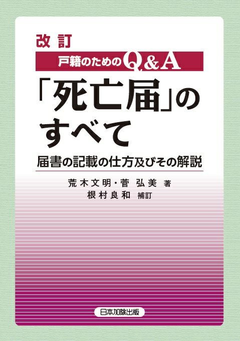 戸籍の備忘録244問 | 日本加除出版