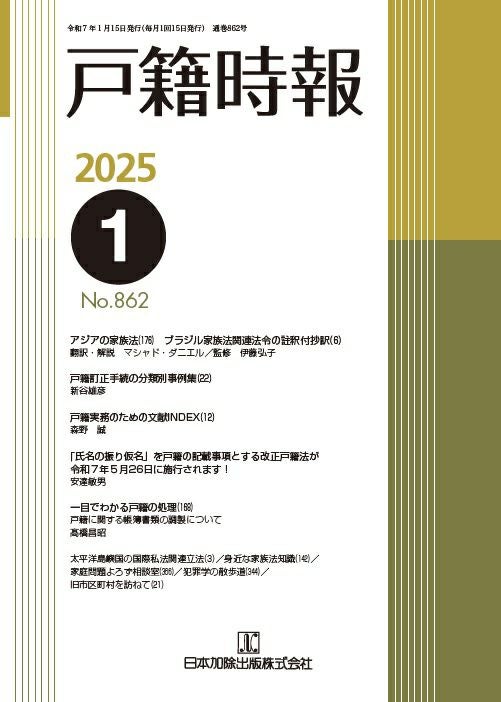 一目でわかる戸籍の記載 コンピュ-タ記載例対照 改訂/日本加除出版/東京都大田区（用品） 戸籍時報 2025年1月号vol.862 | 日本加除出版