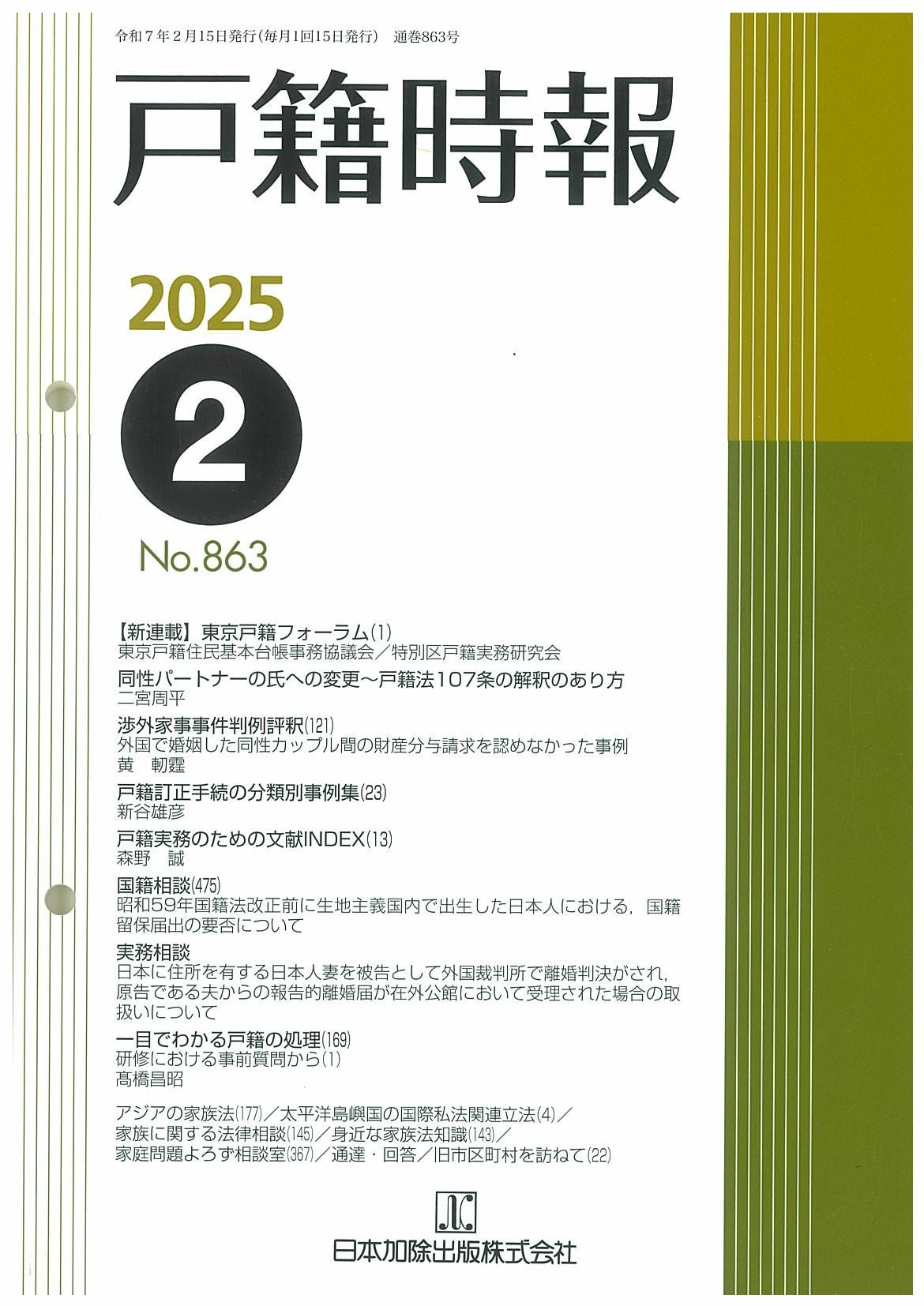 全訂新版 渉外戸籍のための各国法律と要件IV | 日本加除出版