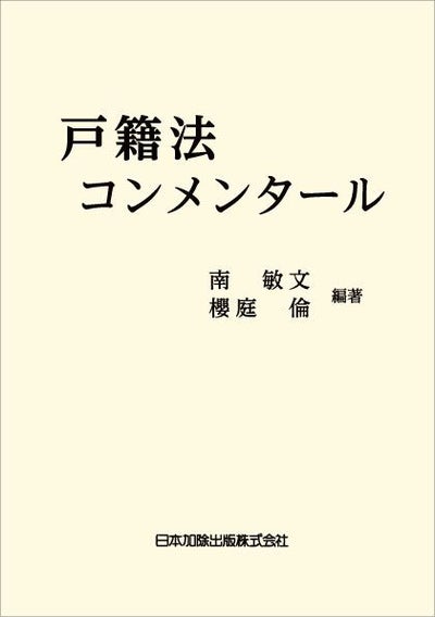 最新 体系・戸籍用語事典 | 日本加除出版