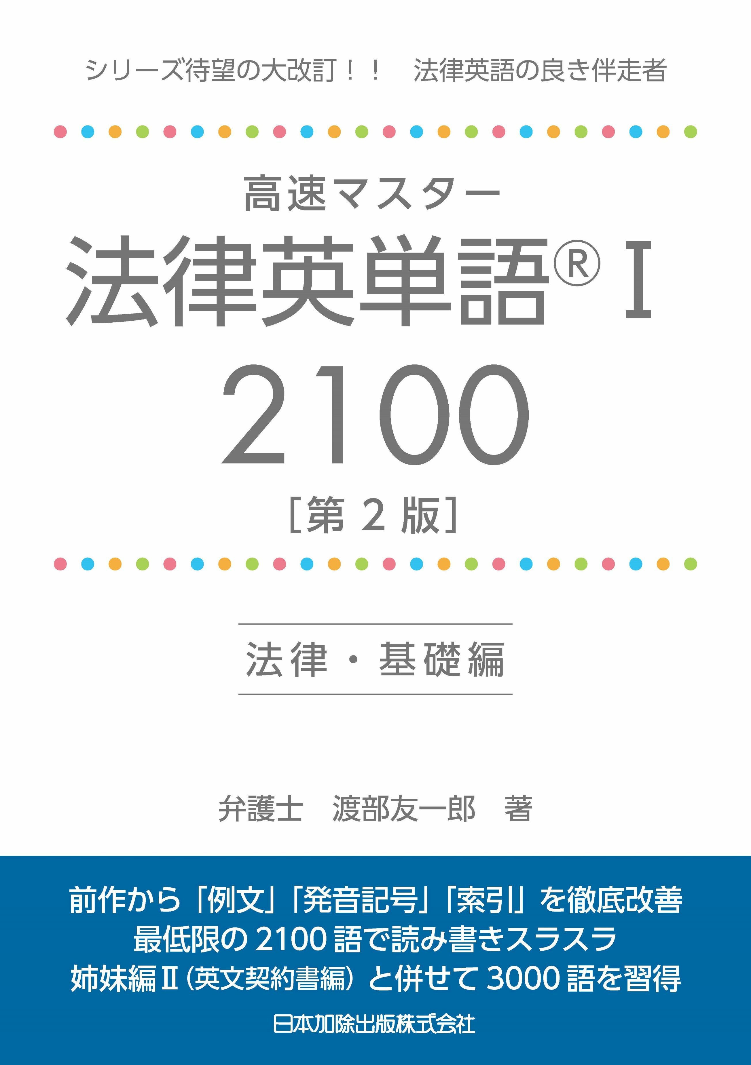 高速マスター 法律英単語(R)Ⅰ 2100［第2版］―法律・基礎編