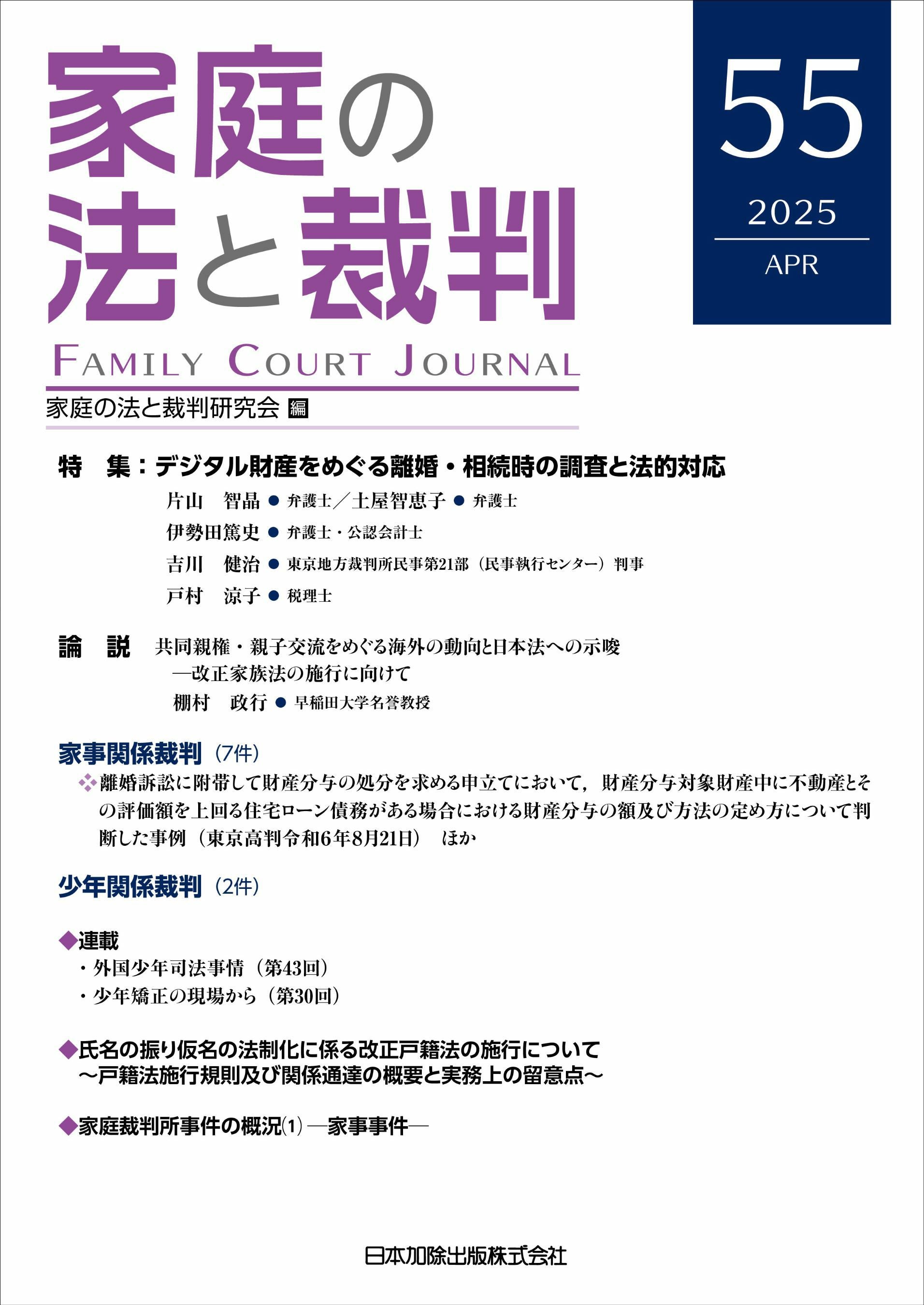 家庭の法と裁判2025年4月号＜特集：デジタル財産をめぐる離婚・相続時