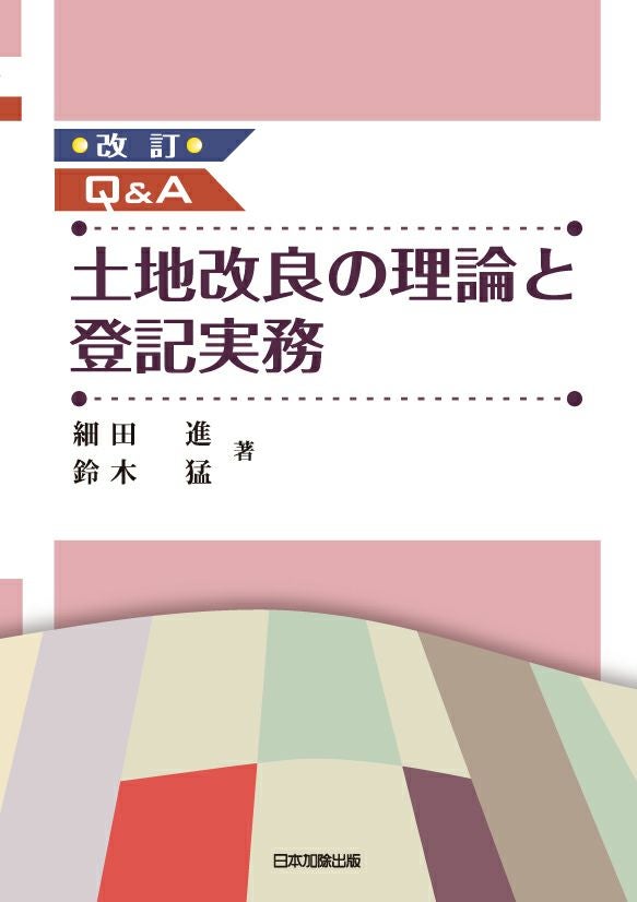改訂 Q＆A 土地改良の理論と登記実務 | 日本加除出版