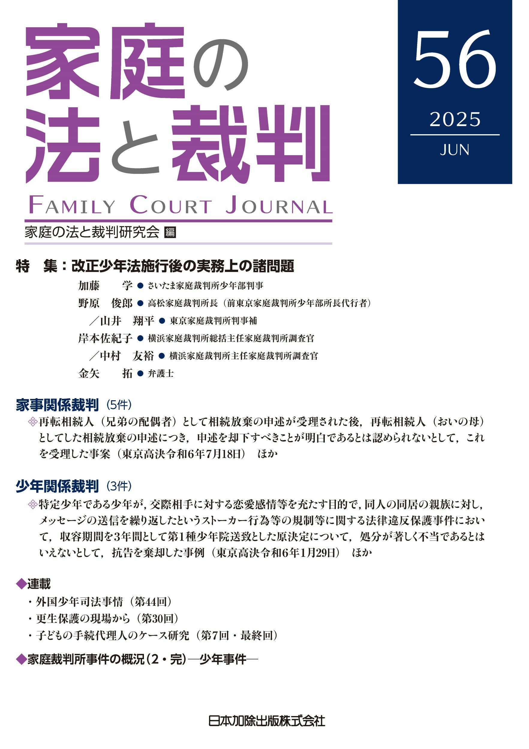 家庭の法と裁判2025年6月号＜特集：改正少年法施行後の実務上の諸問題