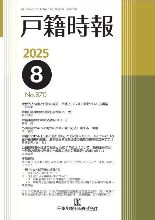 戸籍時報 2025年1月号vol.862 | 日本加除出版