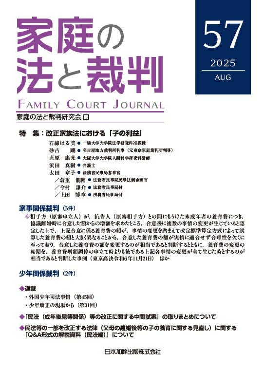 家庭の法と裁判2025年12月号＜特集：非行少年に関わる児童福祉の対応