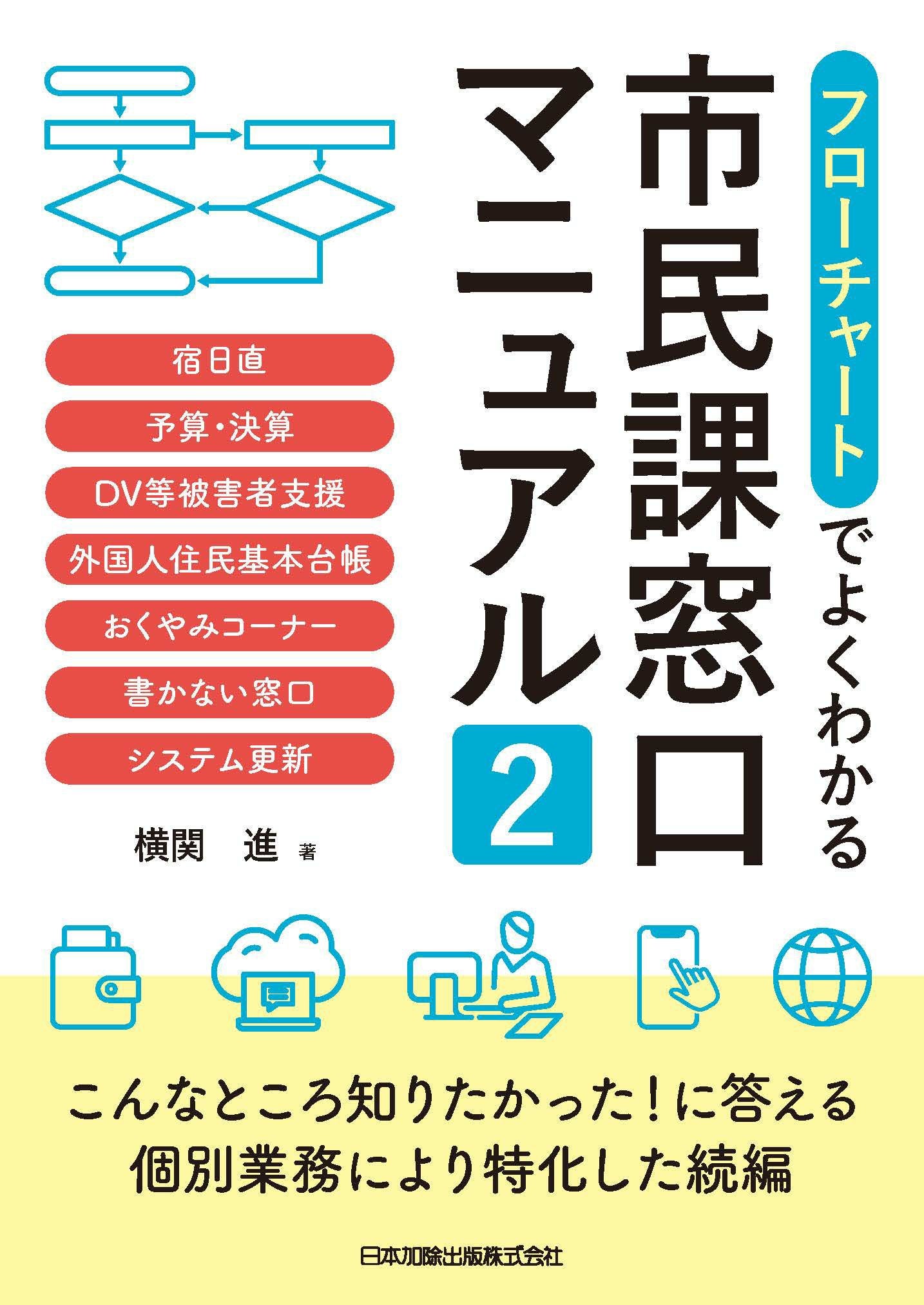 戸籍の窓口 フローチャートでわかる届書の審査Ⅰ〜Ⅵまで6巻セット 戸籍の窓口~フローチャートでわかる届書の審査 I | 山下 敦子 |本