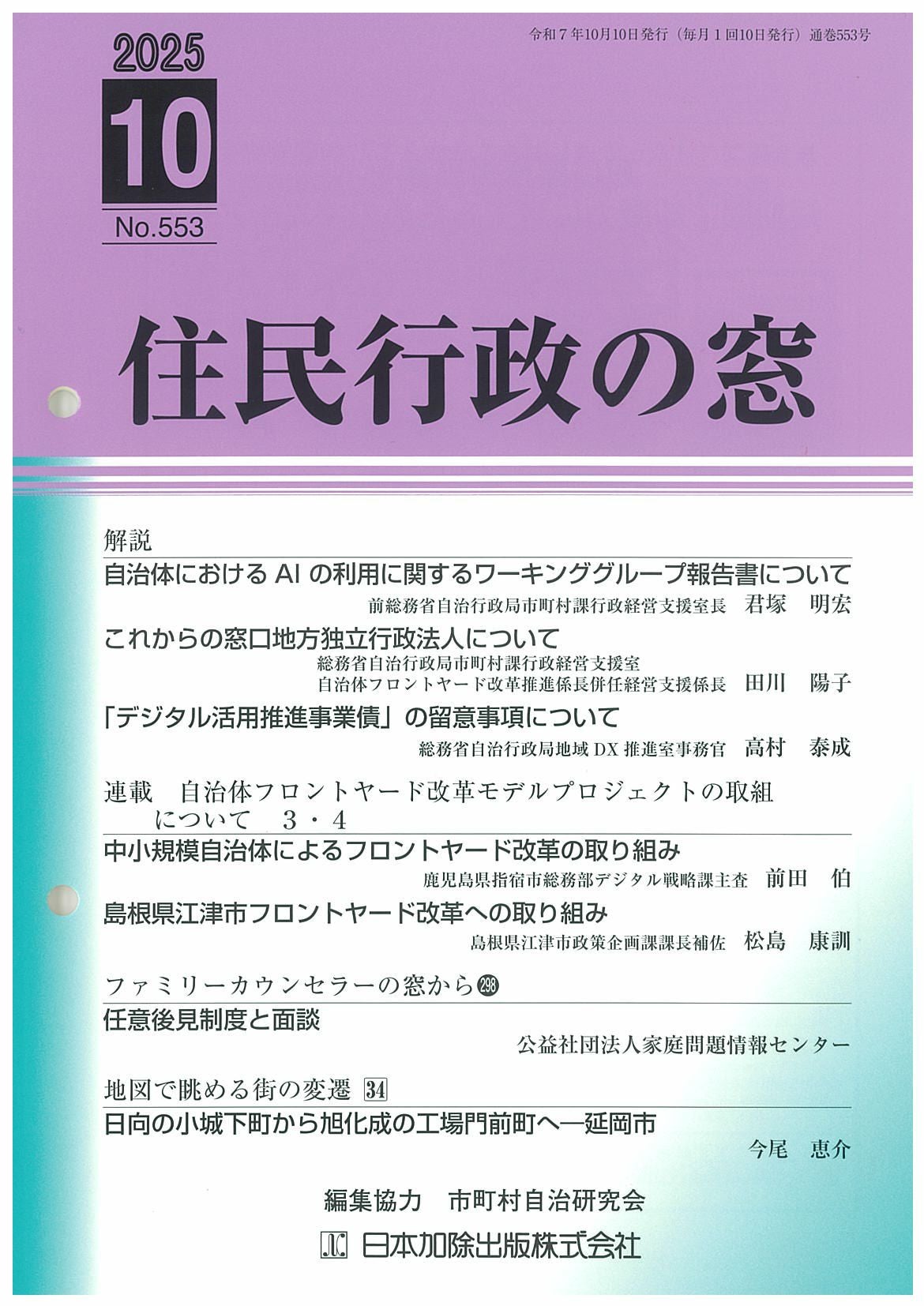 住民行政の窓 2025年10月号vol.553 | 日本加除出版
